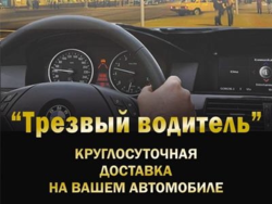 "Трезвый водитель"